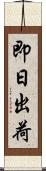 即日出荷 Scroll