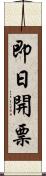 即日開票 Scroll