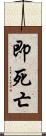 即死亡 Scroll