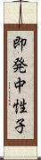 即発中性子 Scroll