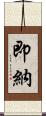 即納 Scroll
