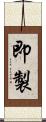 即製 Scroll