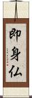 即身仏 Scroll