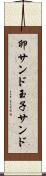 卵サンド Scroll