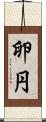 卵円 Scroll