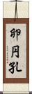 卵円孔 Scroll