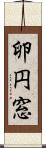 卵円窓 Scroll