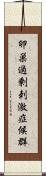 卵巣過剰刺激症候群 Scroll