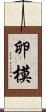 卵模 Scroll
