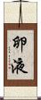 卵液 Scroll