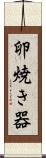 卵焼き器 Scroll