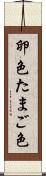 卵色 Scroll