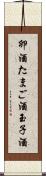 卵酒 Scroll