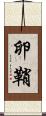 卵鞘 Scroll