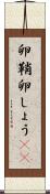 卵鞘 Scroll
