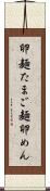 卵麺 Scroll