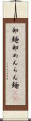 卵麺 Scroll