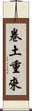 卷土重來 Scroll