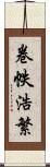 卷帙浩繁 Scroll