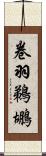 卷羽鵜鶘 Scroll