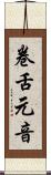 卷舌元音 Scroll