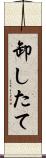 卸したて Scroll