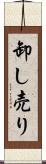 卸し売り Scroll