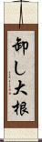 卸し大根 Scroll