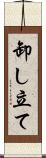 卸し立て Scroll