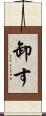 卸す Scroll