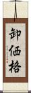 卸価格 Scroll