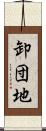 卸団地 Scroll