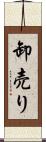 卸売り Scroll