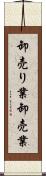 卸売り業 Scroll