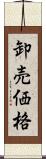 卸売価格 Scroll