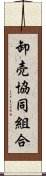 卸売協同組合 Scroll