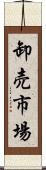 卸売市場 Scroll