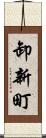 卸新町 Scroll