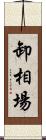 卸相場 Scroll