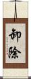卸除 Scroll
