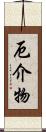 厄介物 Scroll