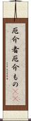 厄介者;厄介もの(sK) Scroll