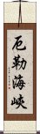 厄勒海峽 Scroll