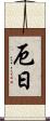厄日 Scroll