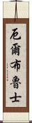 厄爾布魯士 Scroll