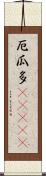 厄瓜多(ateji) Scroll