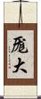 厖大 Scroll