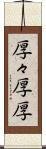 厚々 Scroll