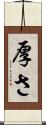 厚さ Scroll