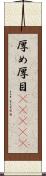 厚め Scroll